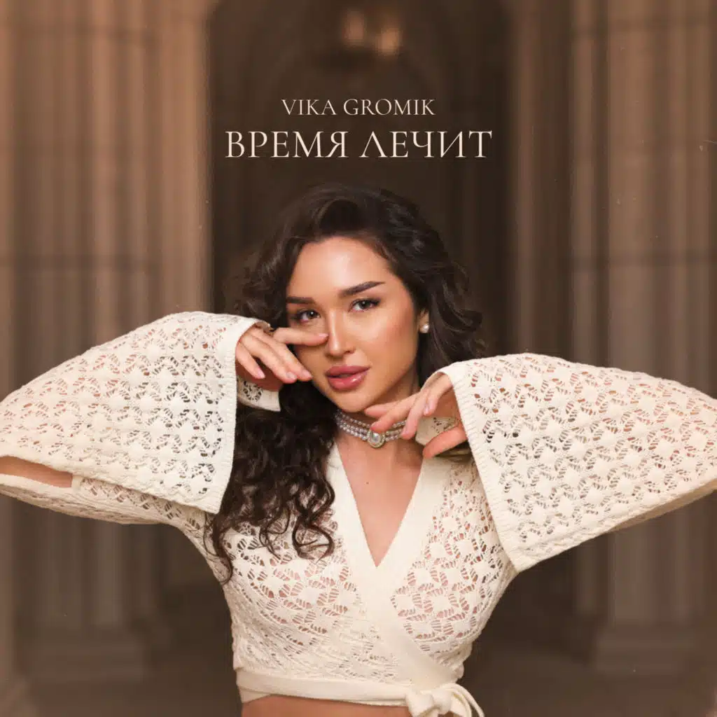 Время лечит