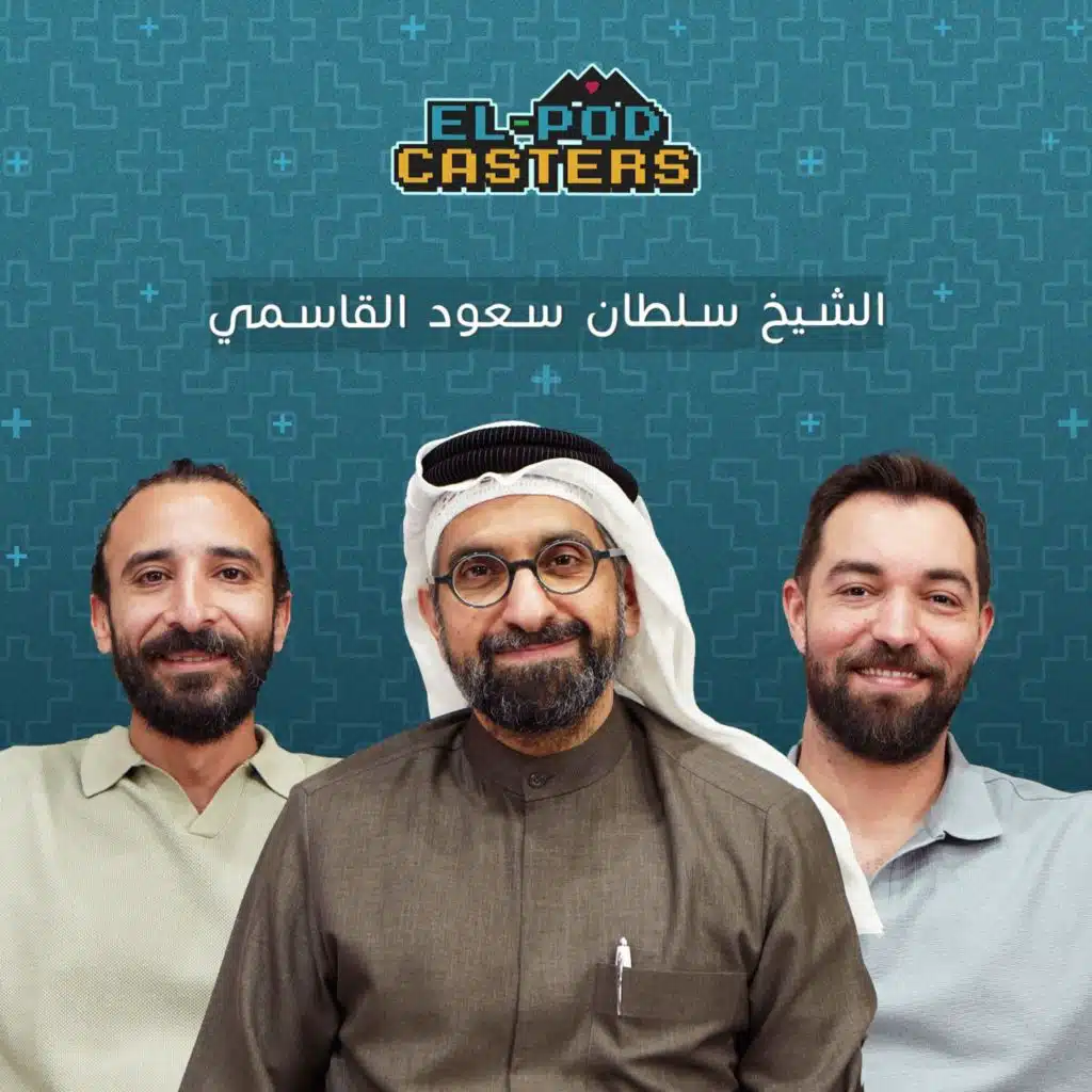 الشيخ سلطان سعود القاسمي مع البودكاسترز