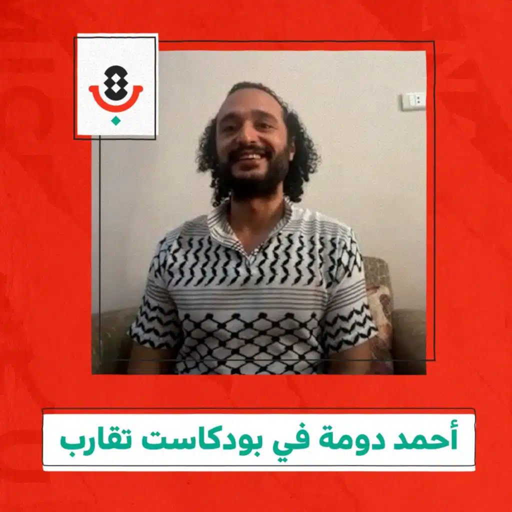 أحمد دومة في بودكاست تقارب  🇪🇬🇵🇸