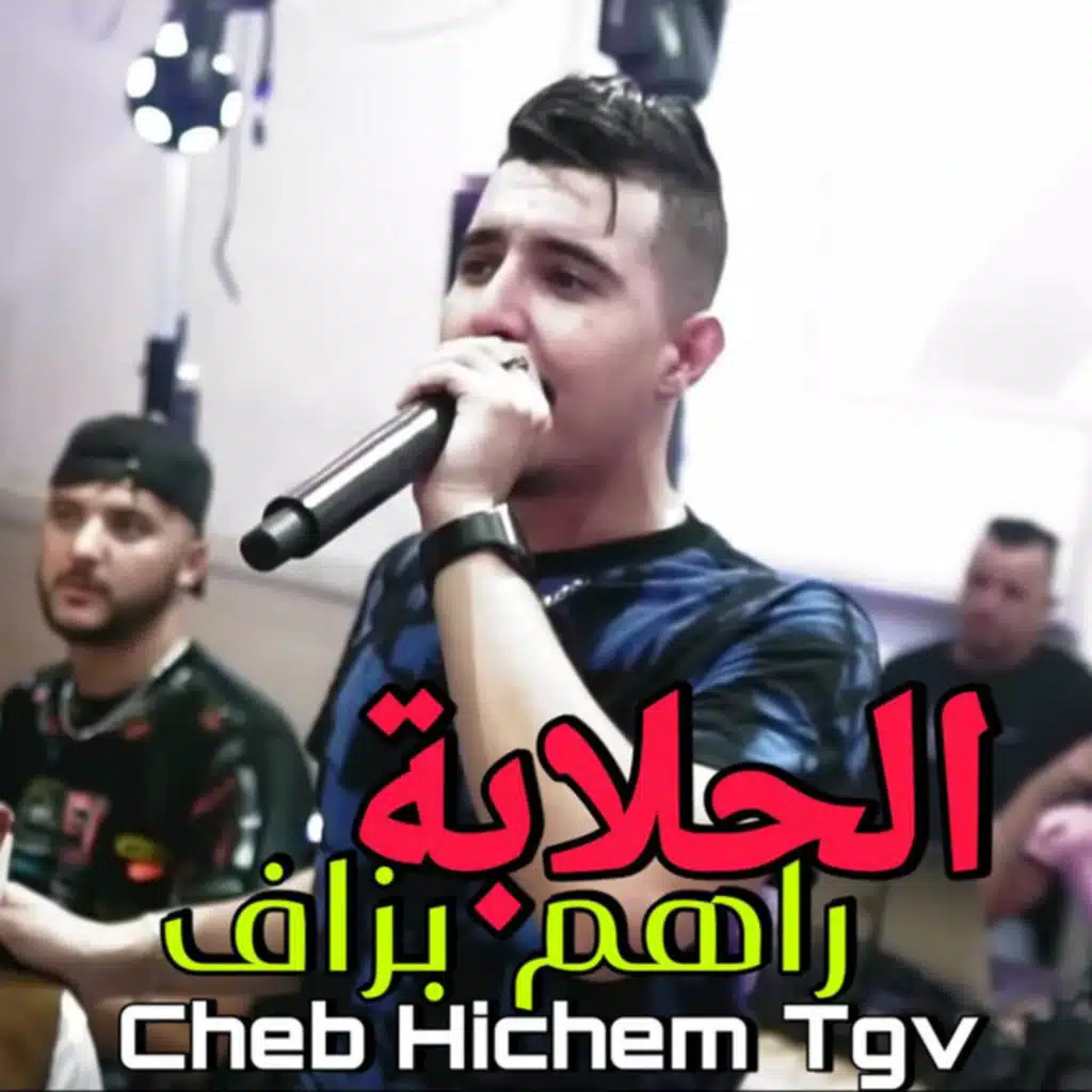 الحلابة راهم بزاف