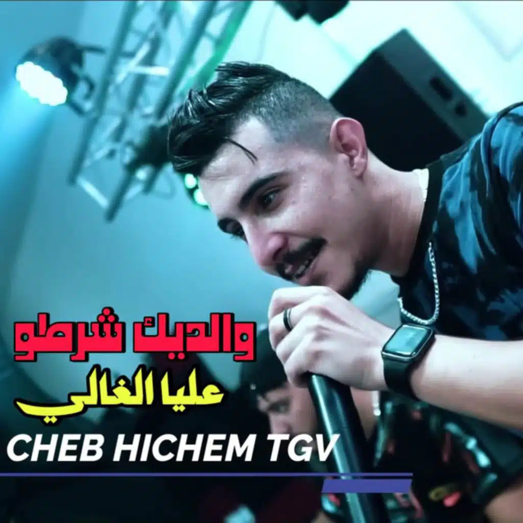 والديك شرطو عليا الغالي