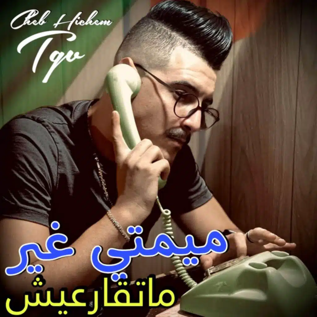 ميمتي غير ماتقارعيش