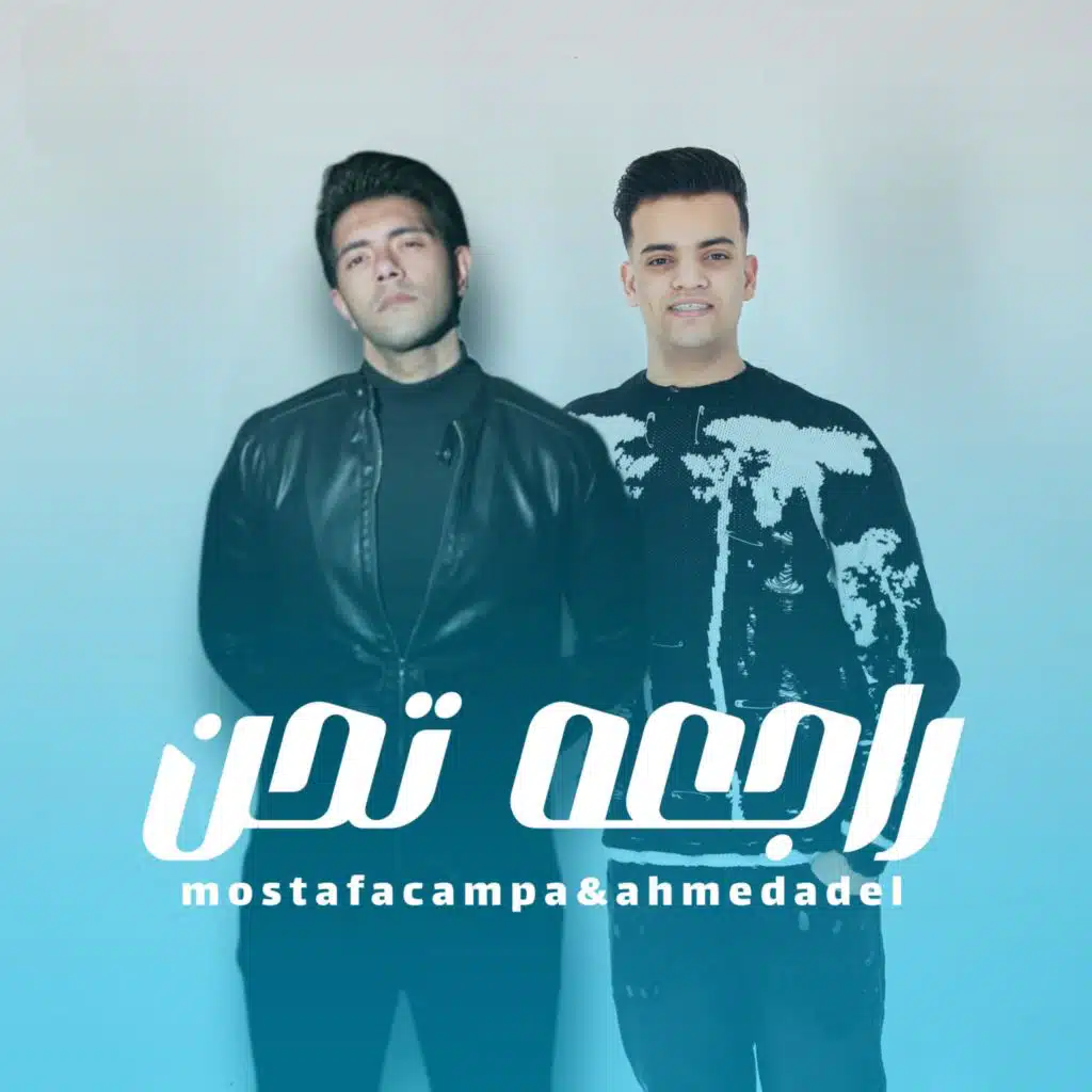 راجعة تحن (feat. Campa)