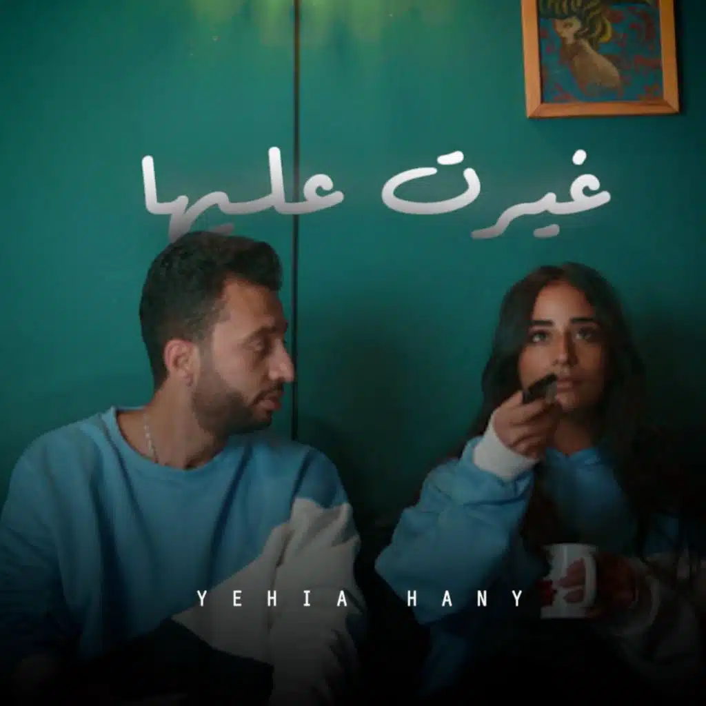 غيرت عليها