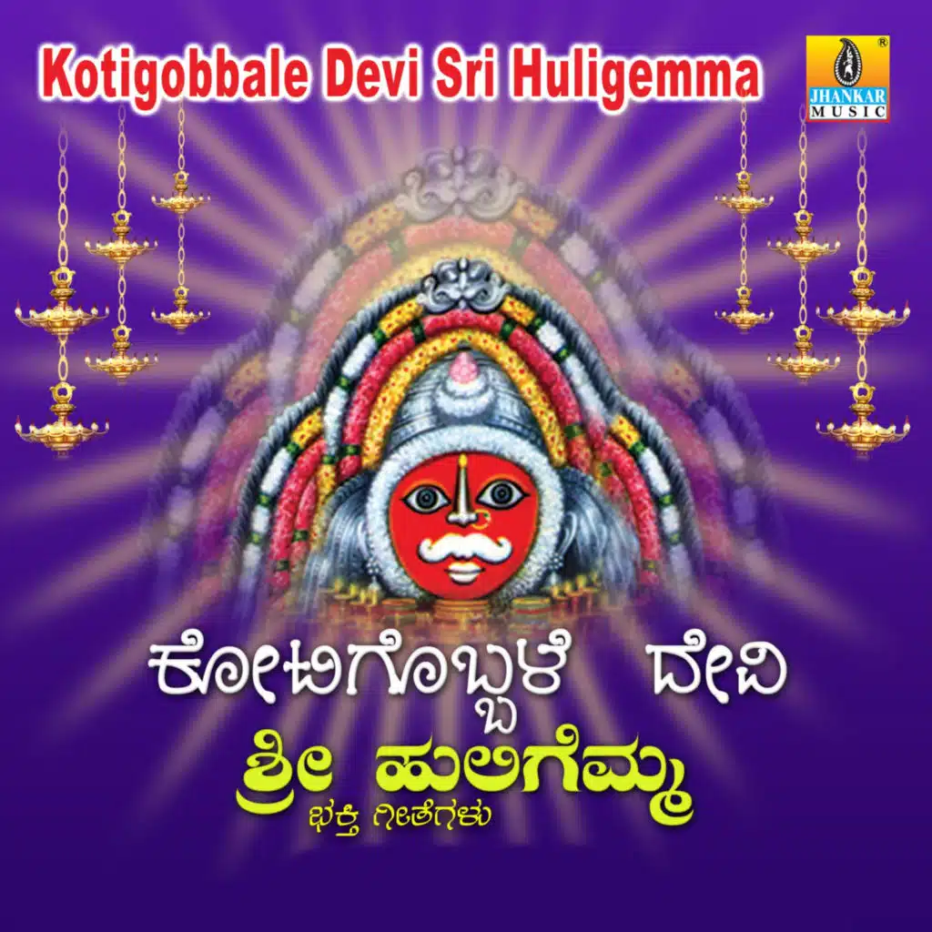 Kotigobbale Devi Sri Huligemma