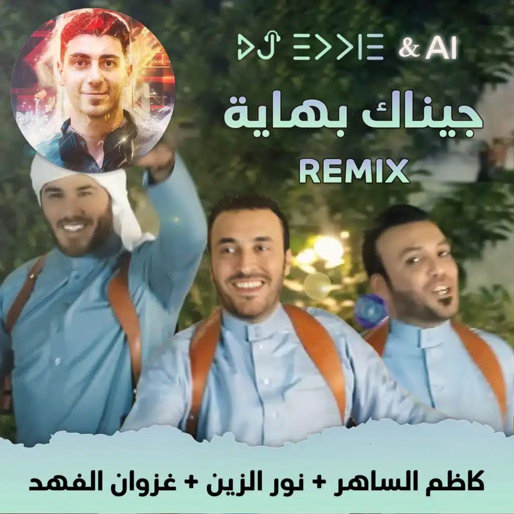 جيناك بهاية ريميكس كاظم الساهر و نور الزين و غزوان الفهد مع ديجي ايدي