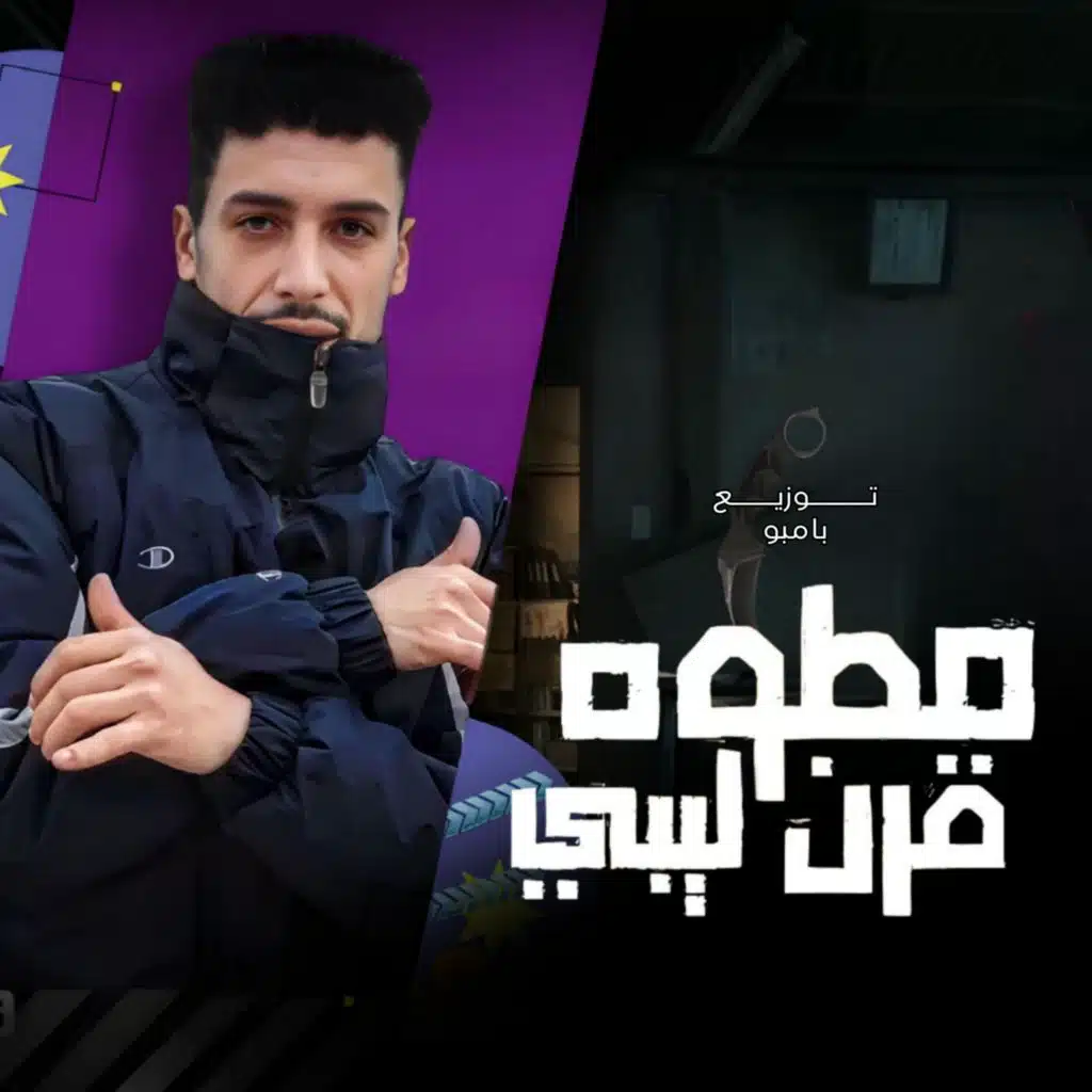 مطوة قرن ليبي