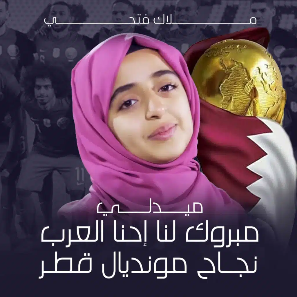 ميدلي مبروك لنا إحنا العرب نجاح مونديال قطر (مع سليم الوادعي و فرقة لون لايف)