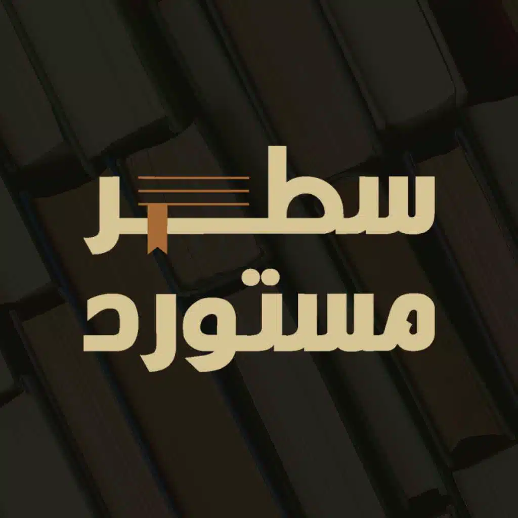 سطر مستورد