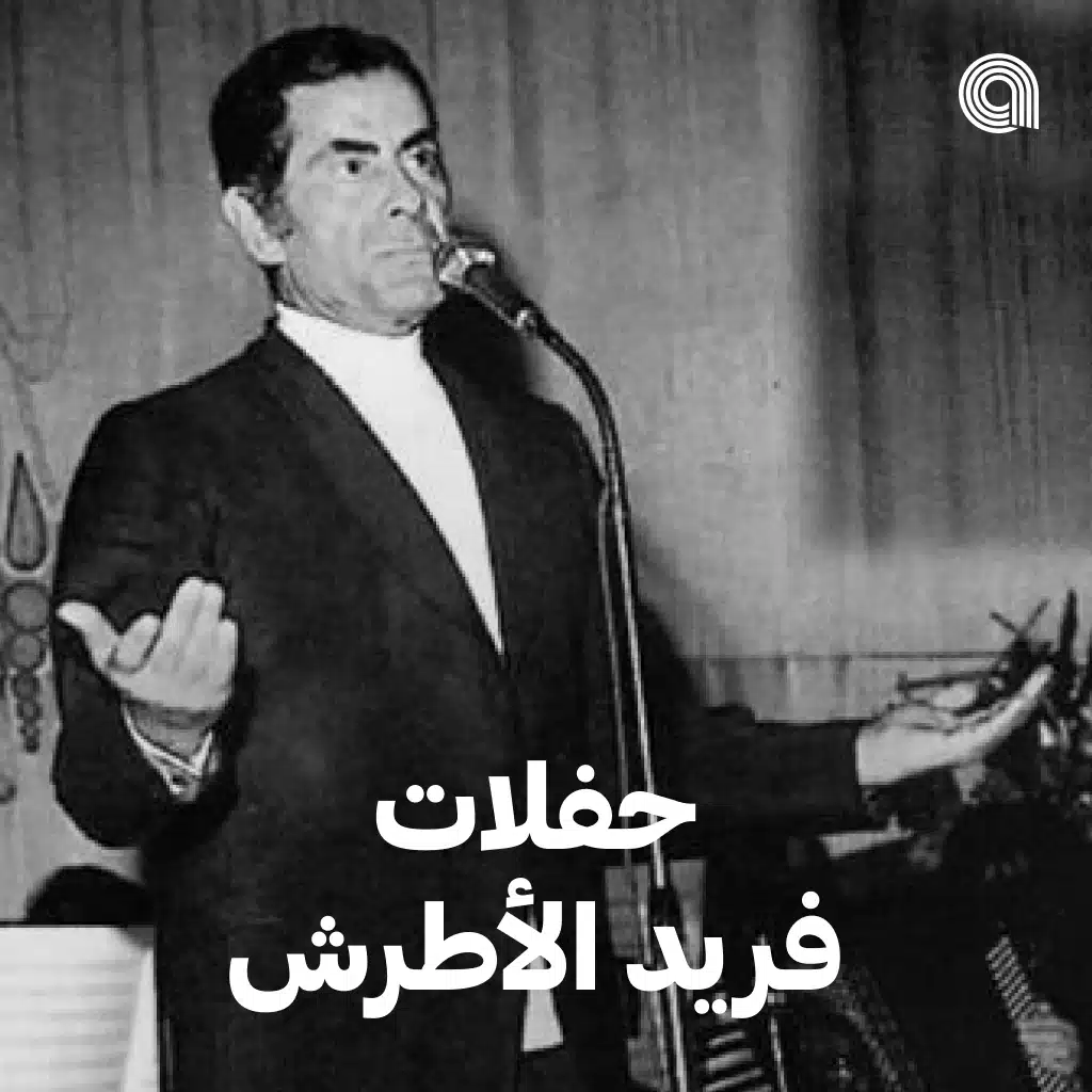 حفلات فريد الأطرش