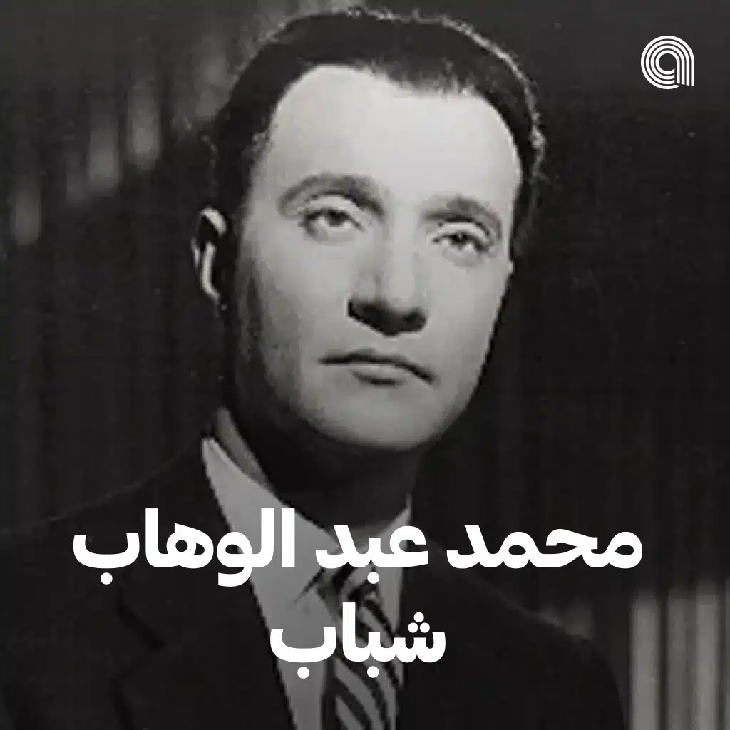 محمد عبد الوهاب شباب
