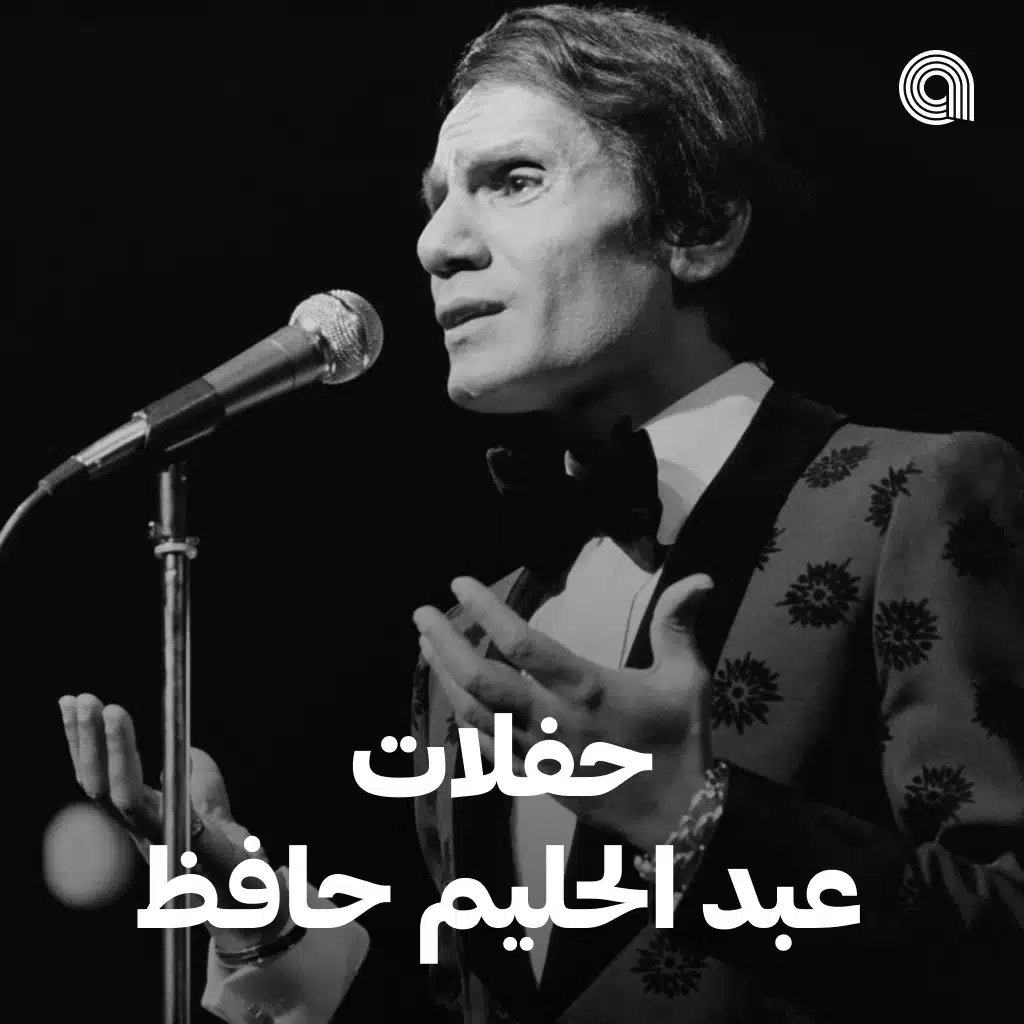 حفلات عبد الحليم حافظ