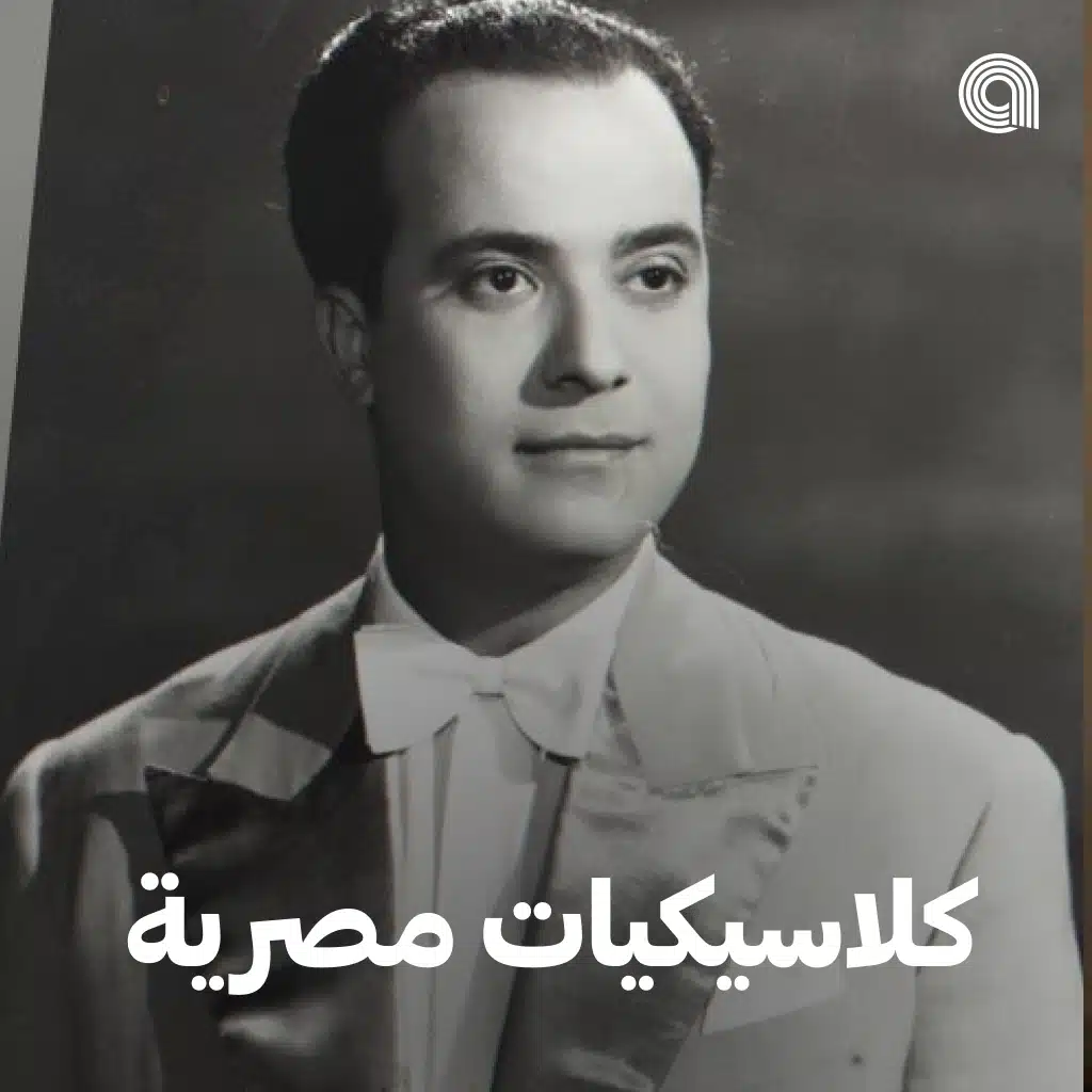 كلاسيكيات مصرية