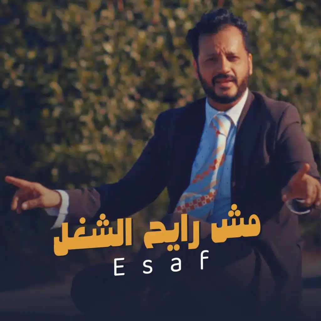 مش رايح الشغل