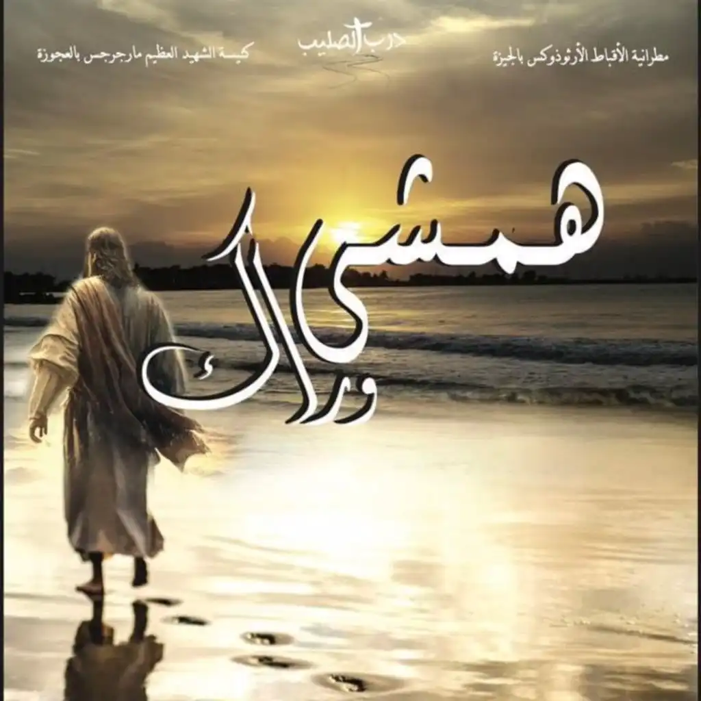 انا هامشي وراك