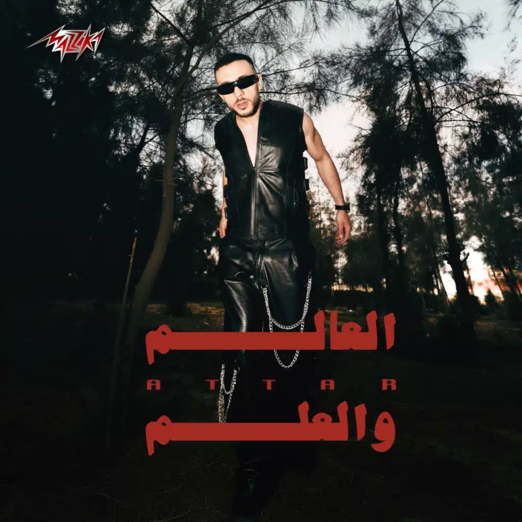 العالم والعلم