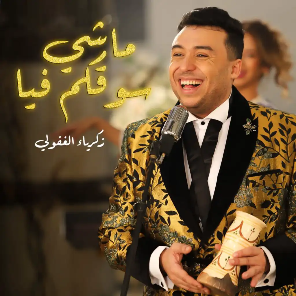 ماشي سوقكم فيا