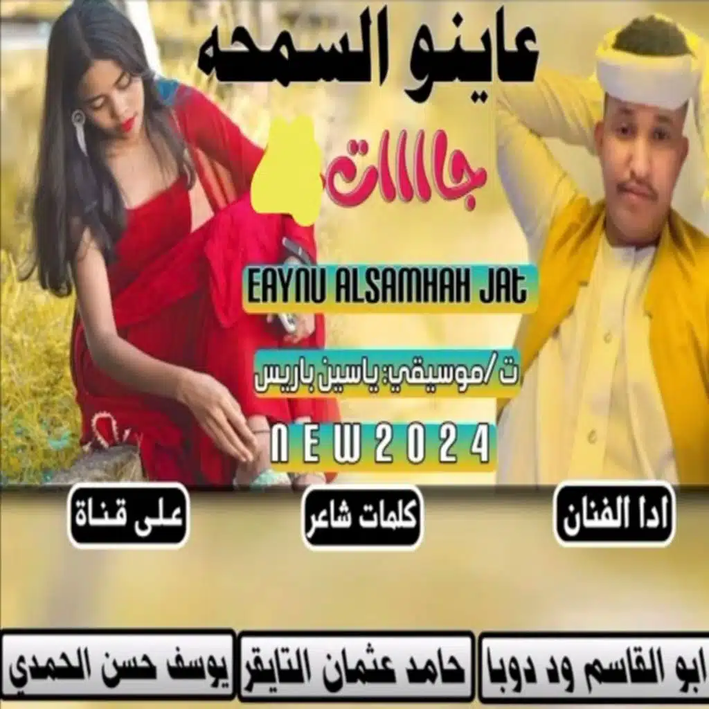 عاينو السمحه جات