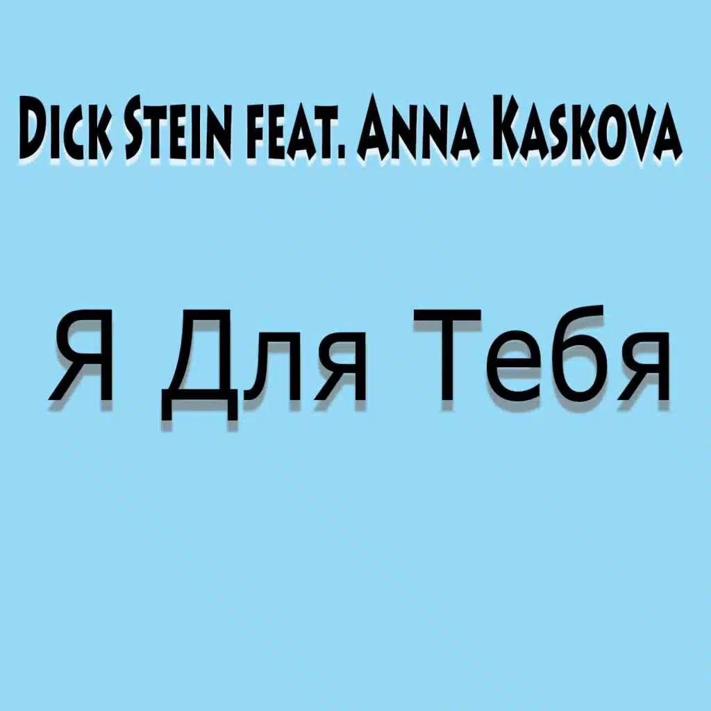 Я для тебя (feat. Anna Kaskova)