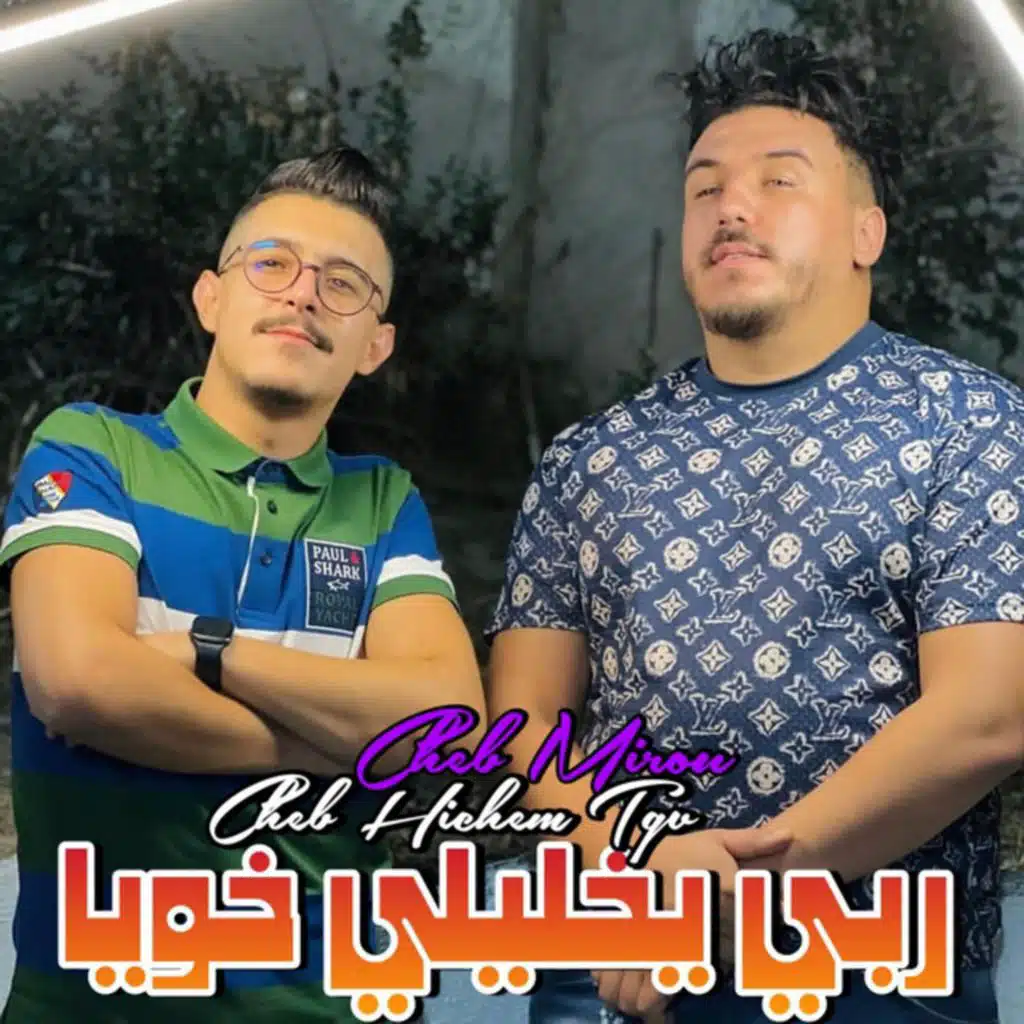 ربي يخليلي خويا (feat. Cheb Mirou)