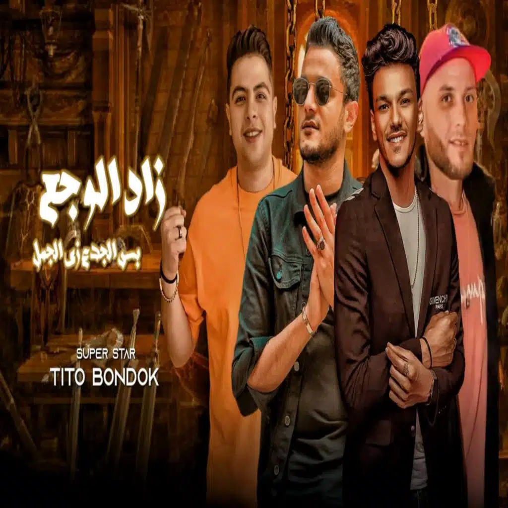 زاد الوجع بس الجدع زي الجمل ( عابر سبيل ) [مع حودة بندق ،حودة ناصر و التونى]