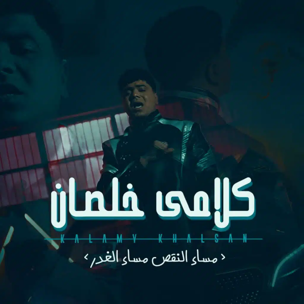 كلامي خلصان ( مساء النقص مساء الغدر )