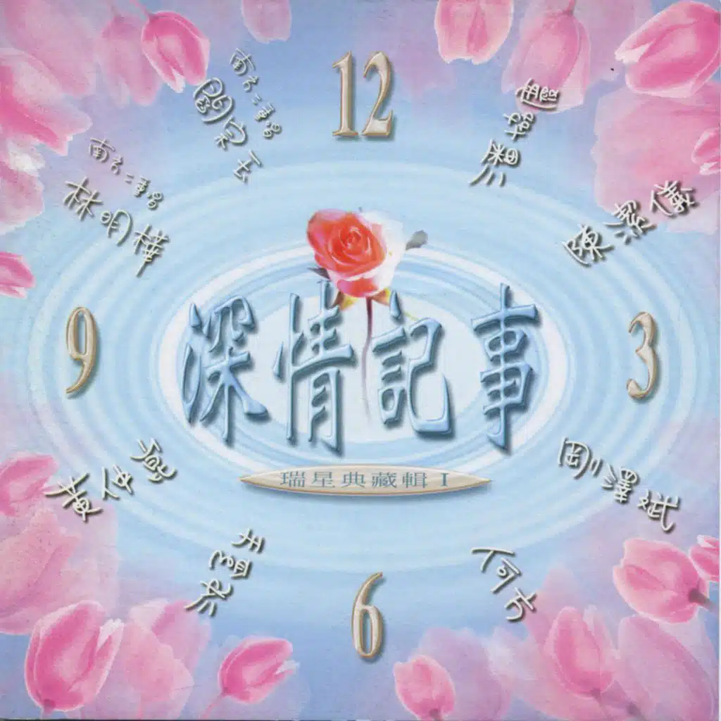 深情記事-瑞星典藏輯 I
