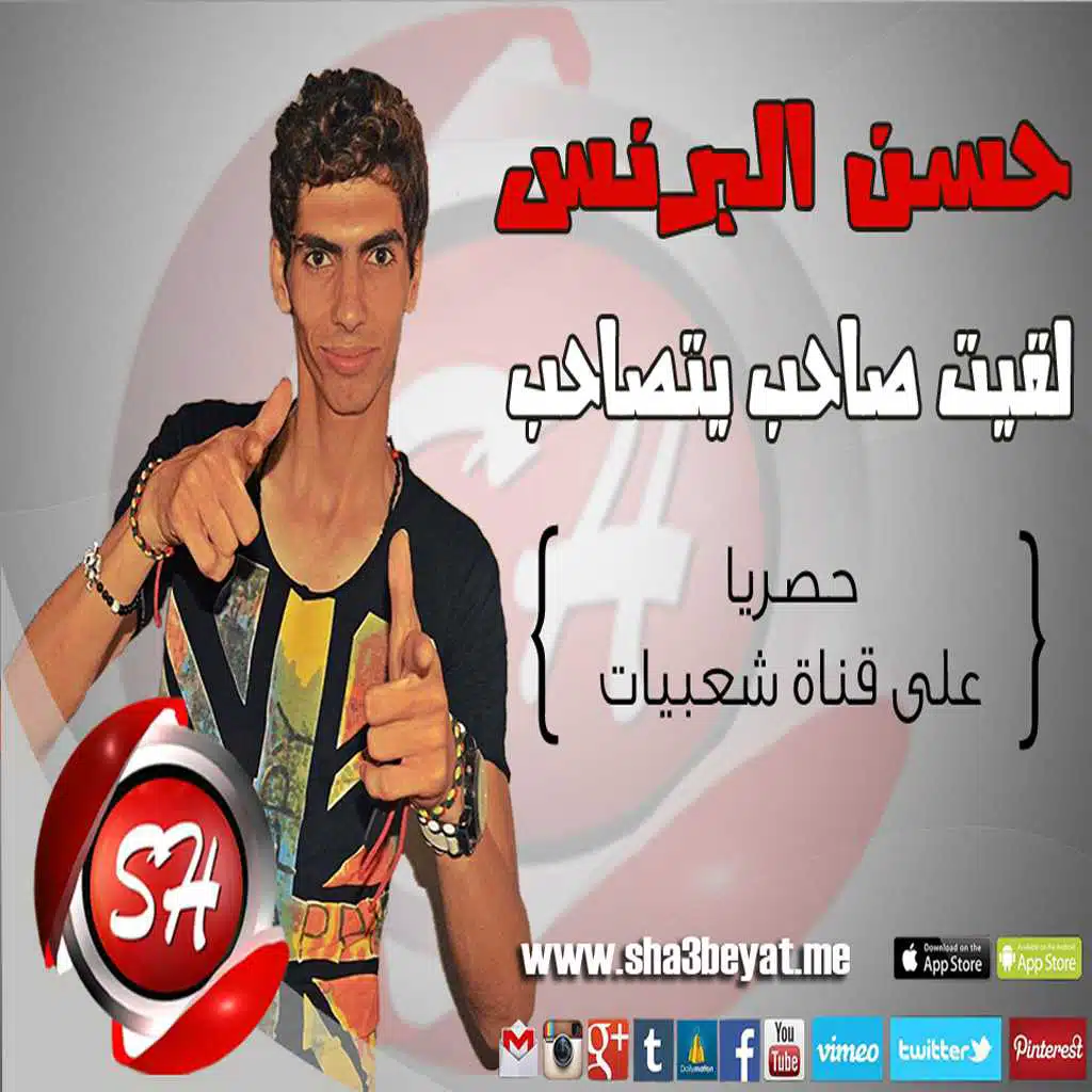 لاقيت صاحب يتصاحب