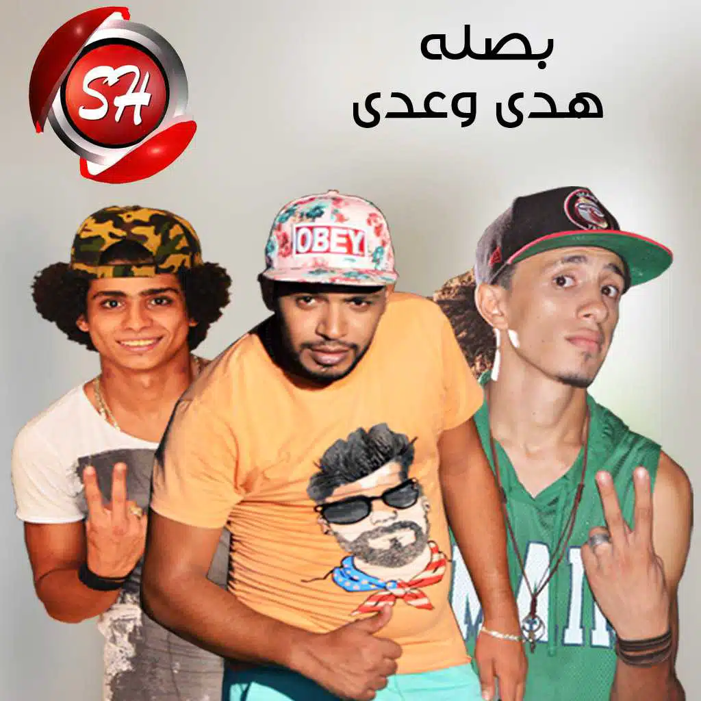 مهرجان هدى وعدى