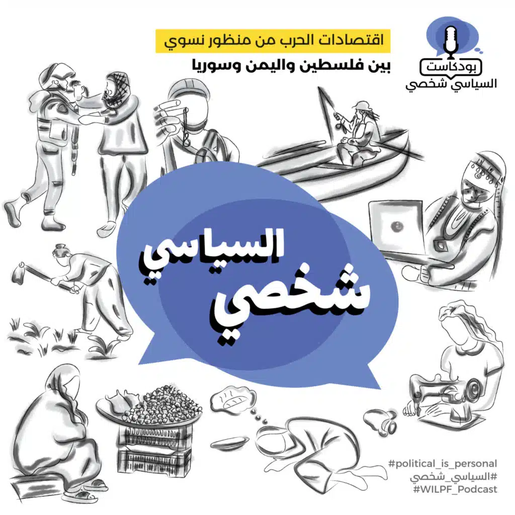 اقتصادات الحرب من منظور نسوي: بين سوريا واليمن وفلسطين / War Economies Through A Feminist Lens: Between Syria, Yemen, and Palestine