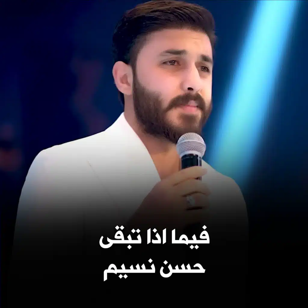 فيما اذا تبقى