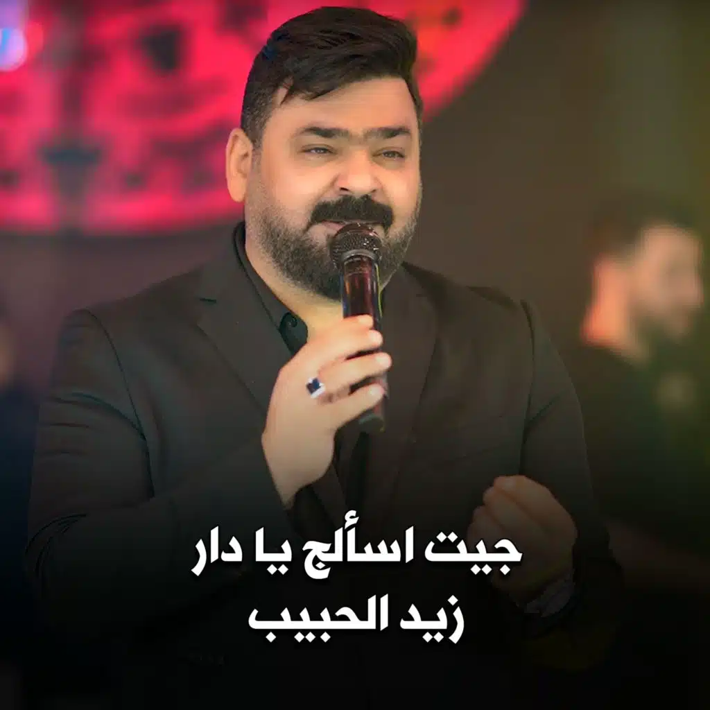 جيت اسألج يا دار