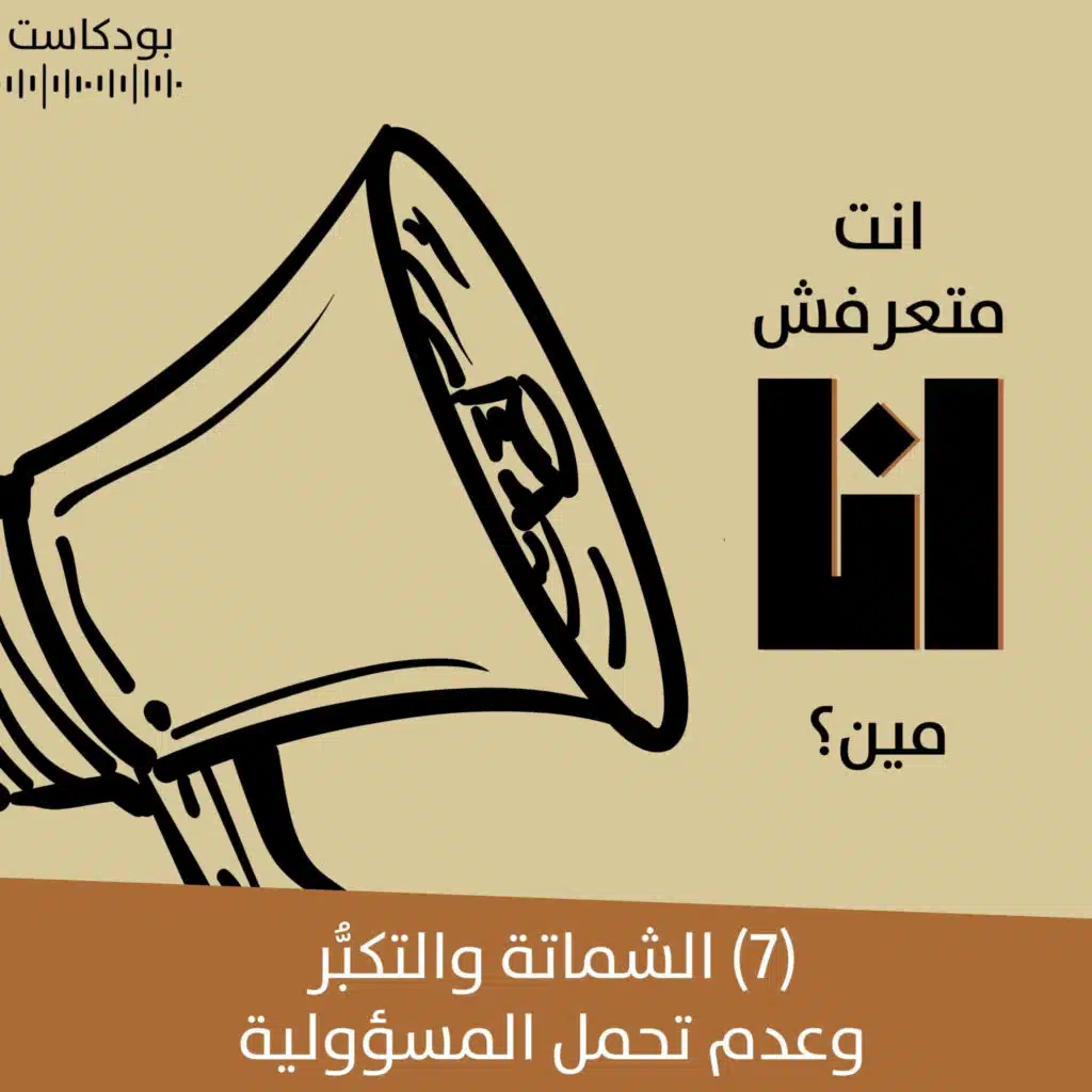 الشماتة والتكبُّر وعدم تحمل المسؤولية | بودكاست "أنت متعرفش أنا مين؟" | حلقة (7)