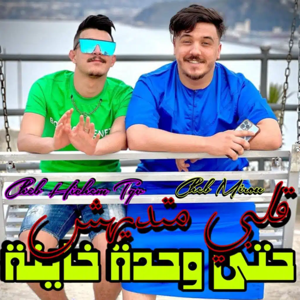 قلبي متديهش حتى وحدة خاينة (feat. Cheb Mirou)
