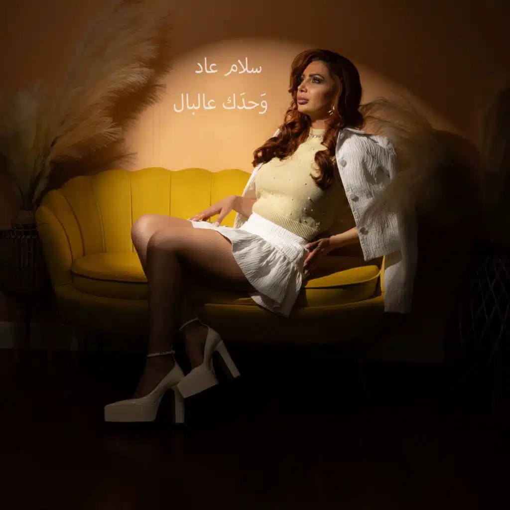 وحدك عالبال