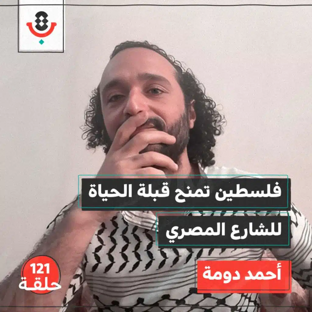 حربٌ في غزة وغضبٌ كامنٌ في القاهرة.. هل المصير واحد؟! 🇵🇸🇪🇬 | أحمد دومة | #121