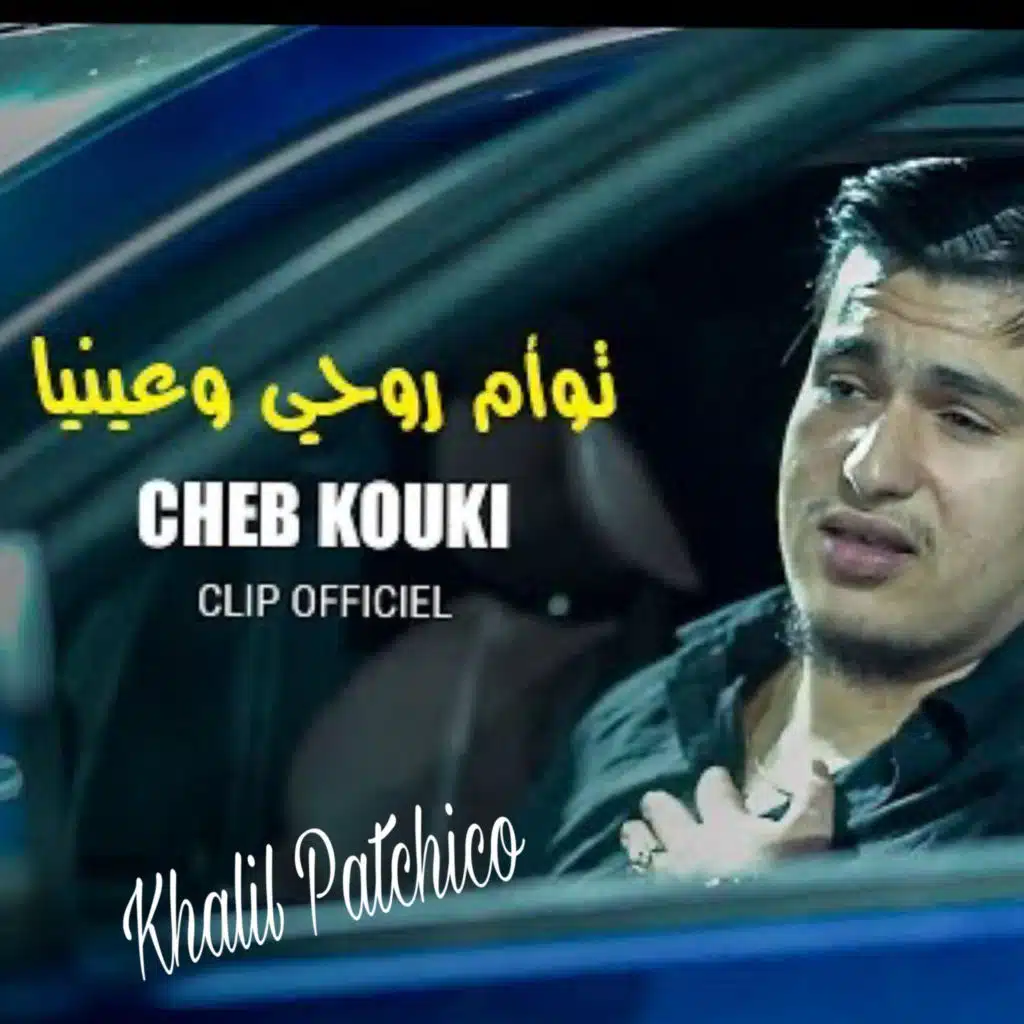 توأم روحي و عينيا