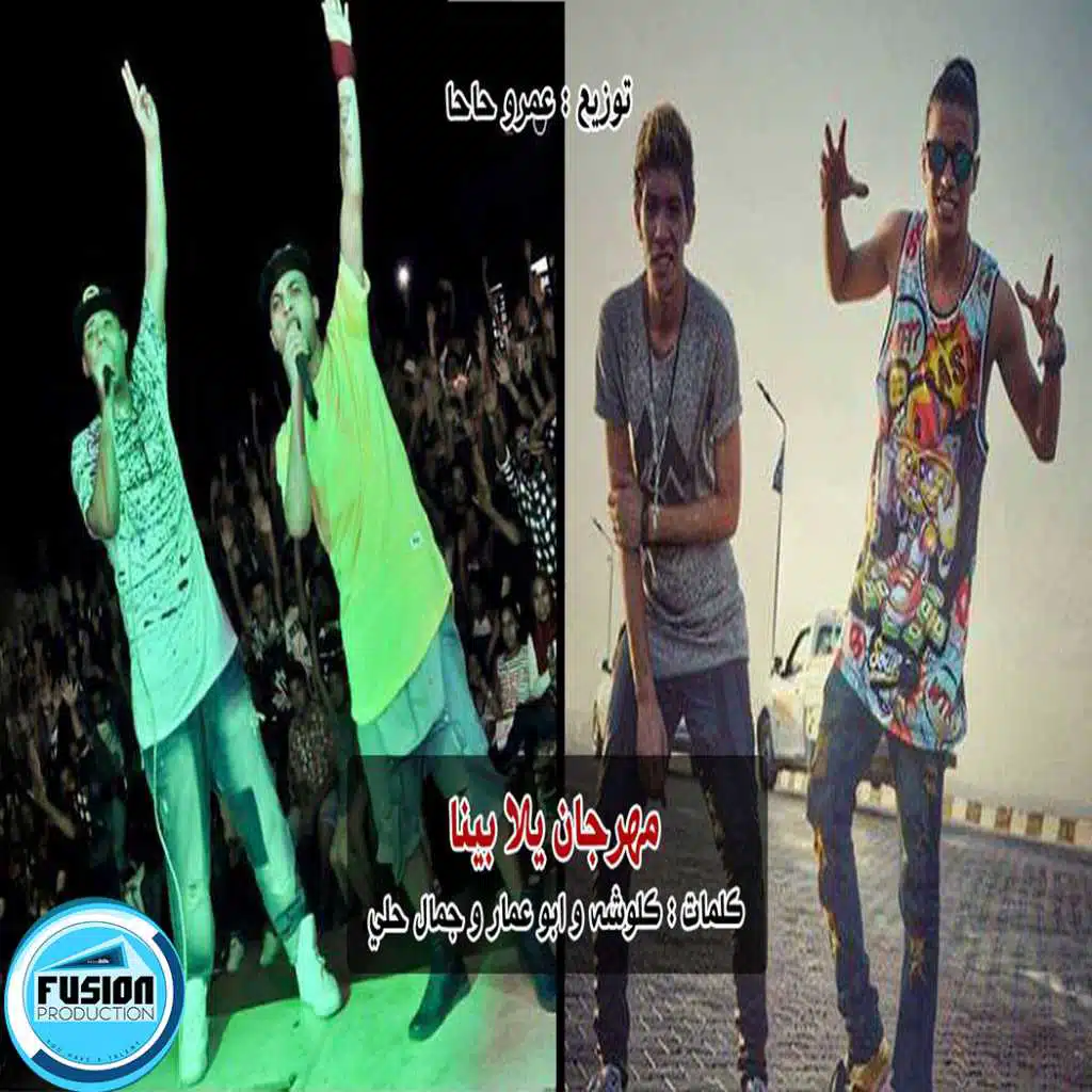 مهرجان يلا بينا | سادات و فيفتى و الباور العالى