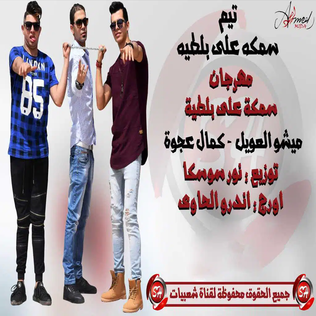 سمكه على بلطية