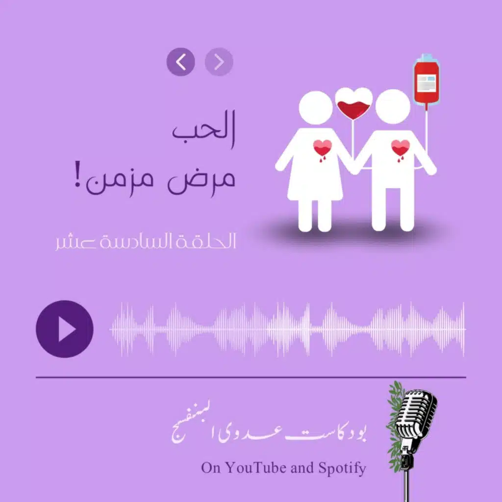 الحب مرض مزمن!