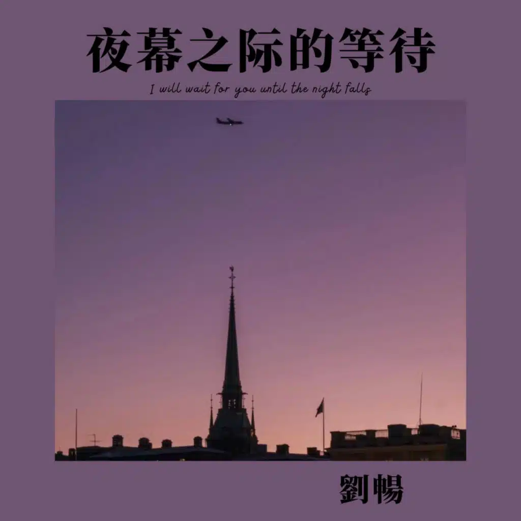 夜幕之际的等待