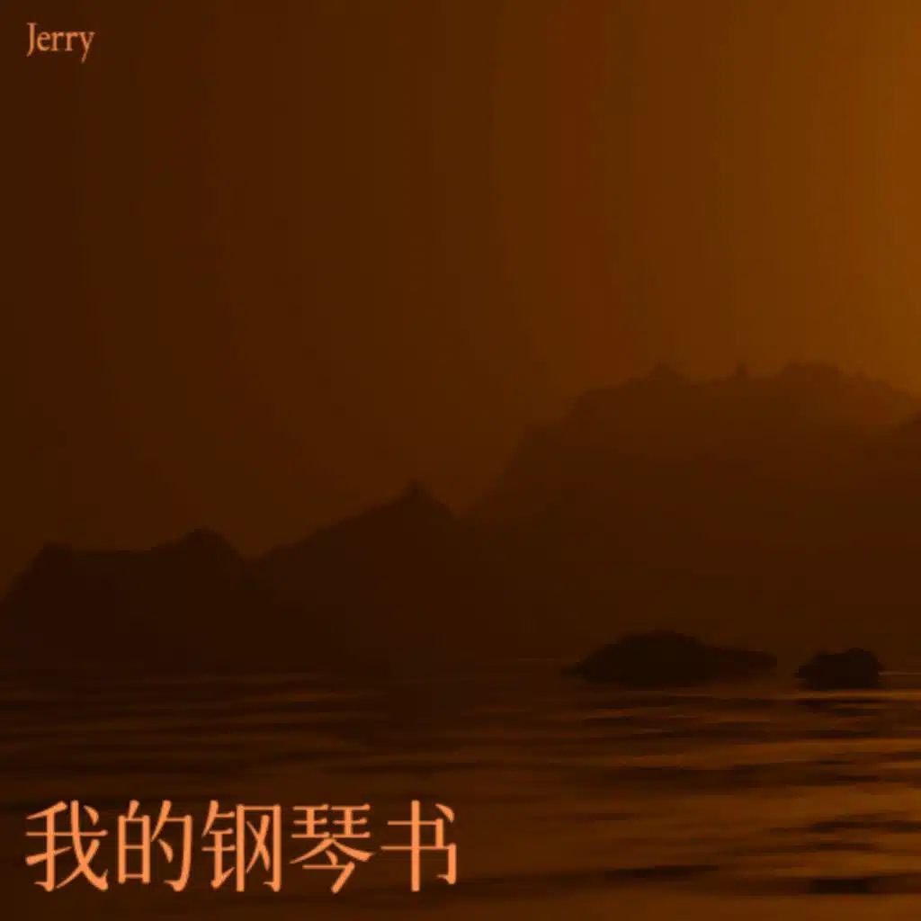 我的钢琴书