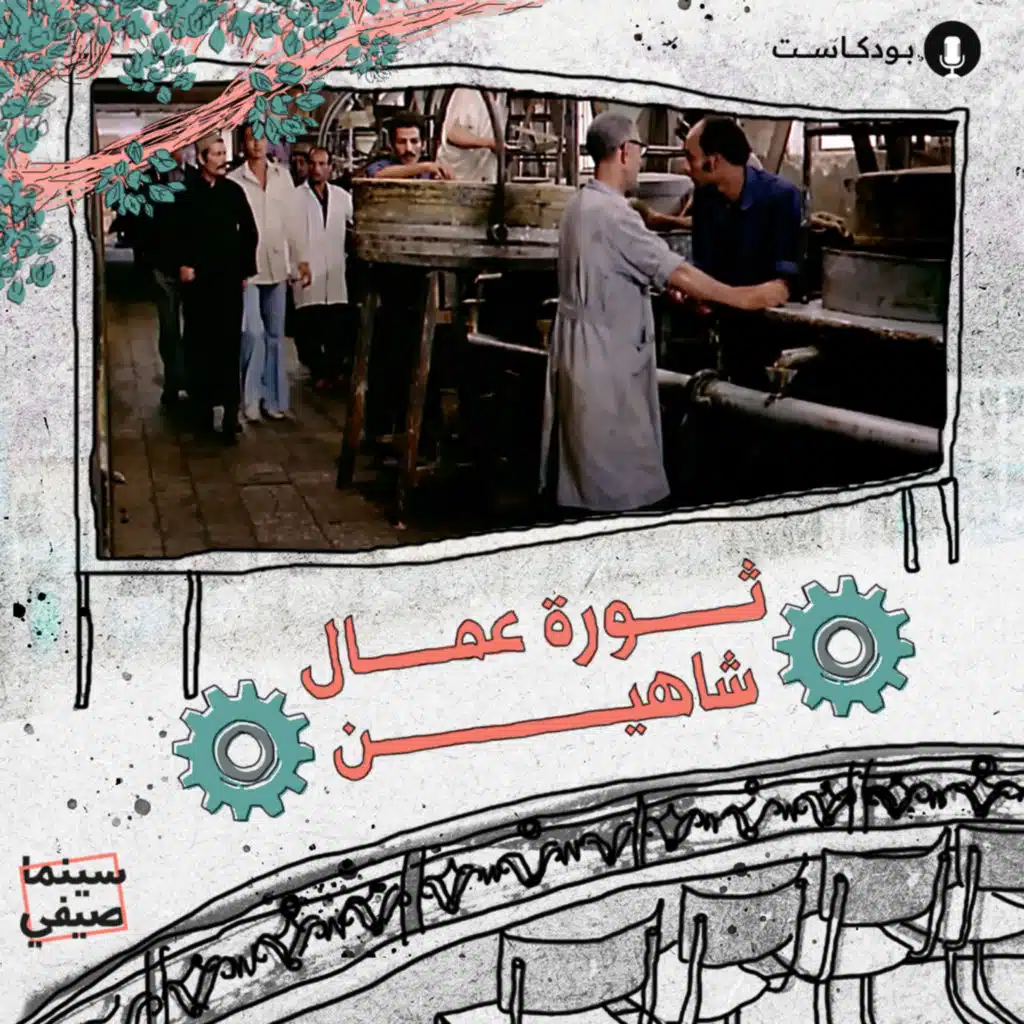 سينما صيفي | ثورة عمال شاهين
