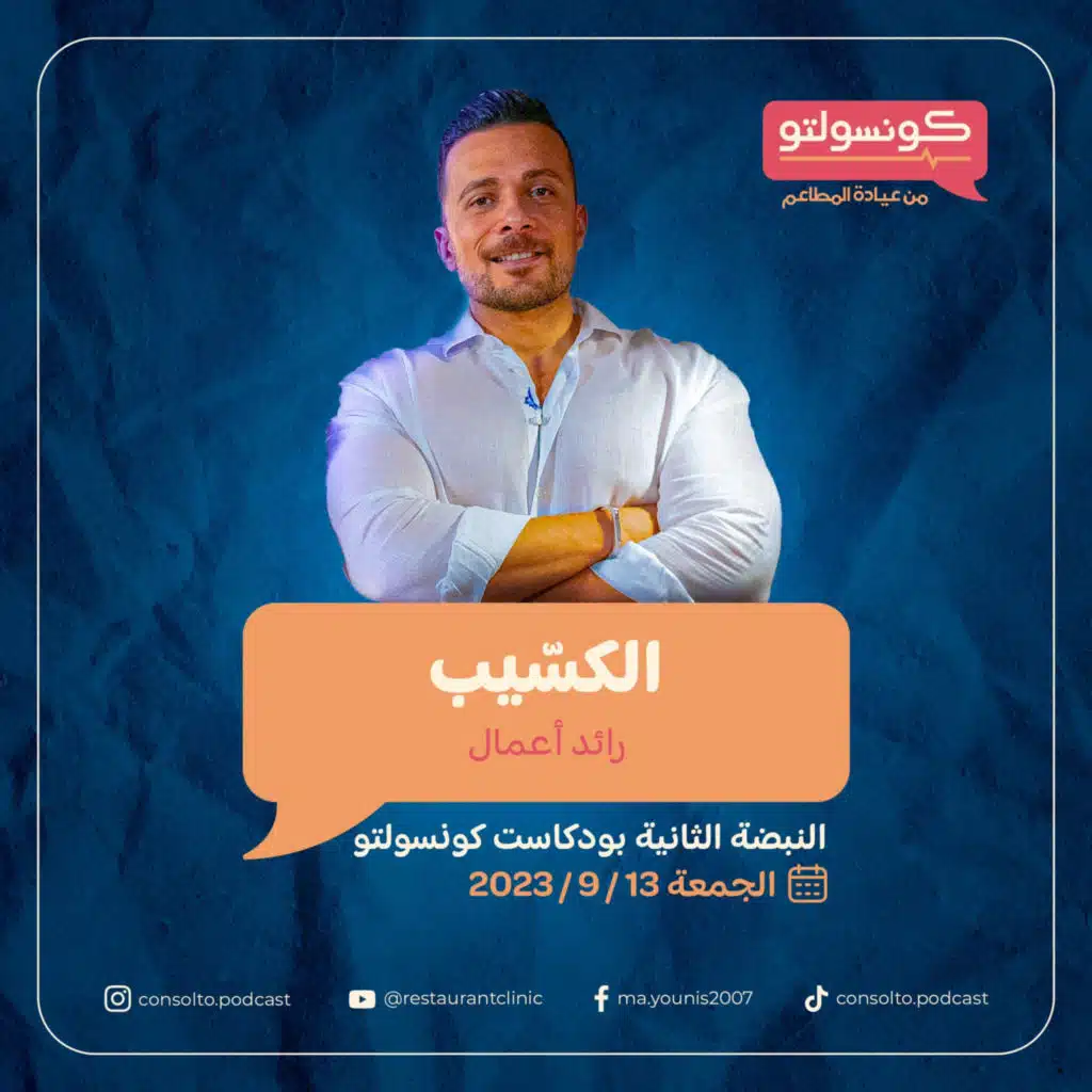 أسرار وحكايات المطاعم مع الكسيب الجزء الأول