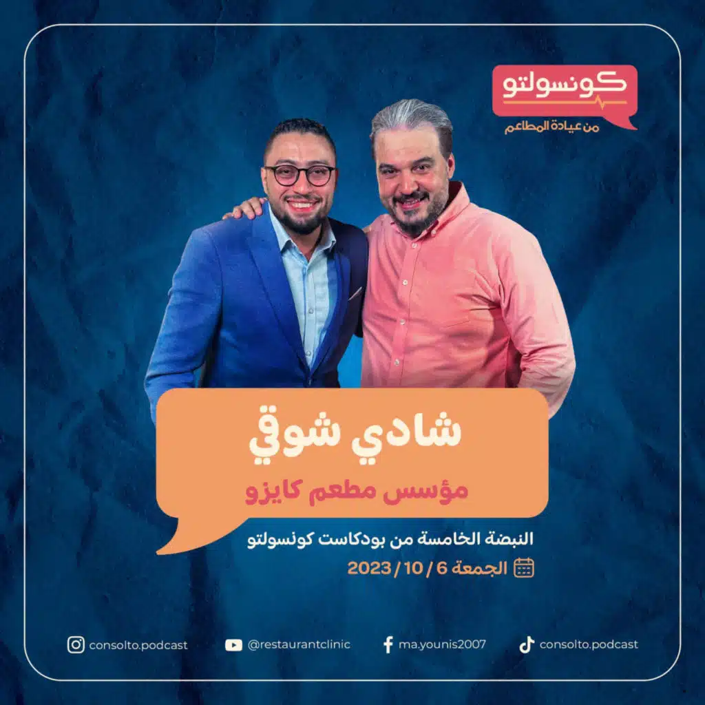 النبضة الخامسة مع مؤثر وصاحب مطعم بالصدفة شادي شوقي مؤسس مطعم كايزو - بودكاست كونسولتو