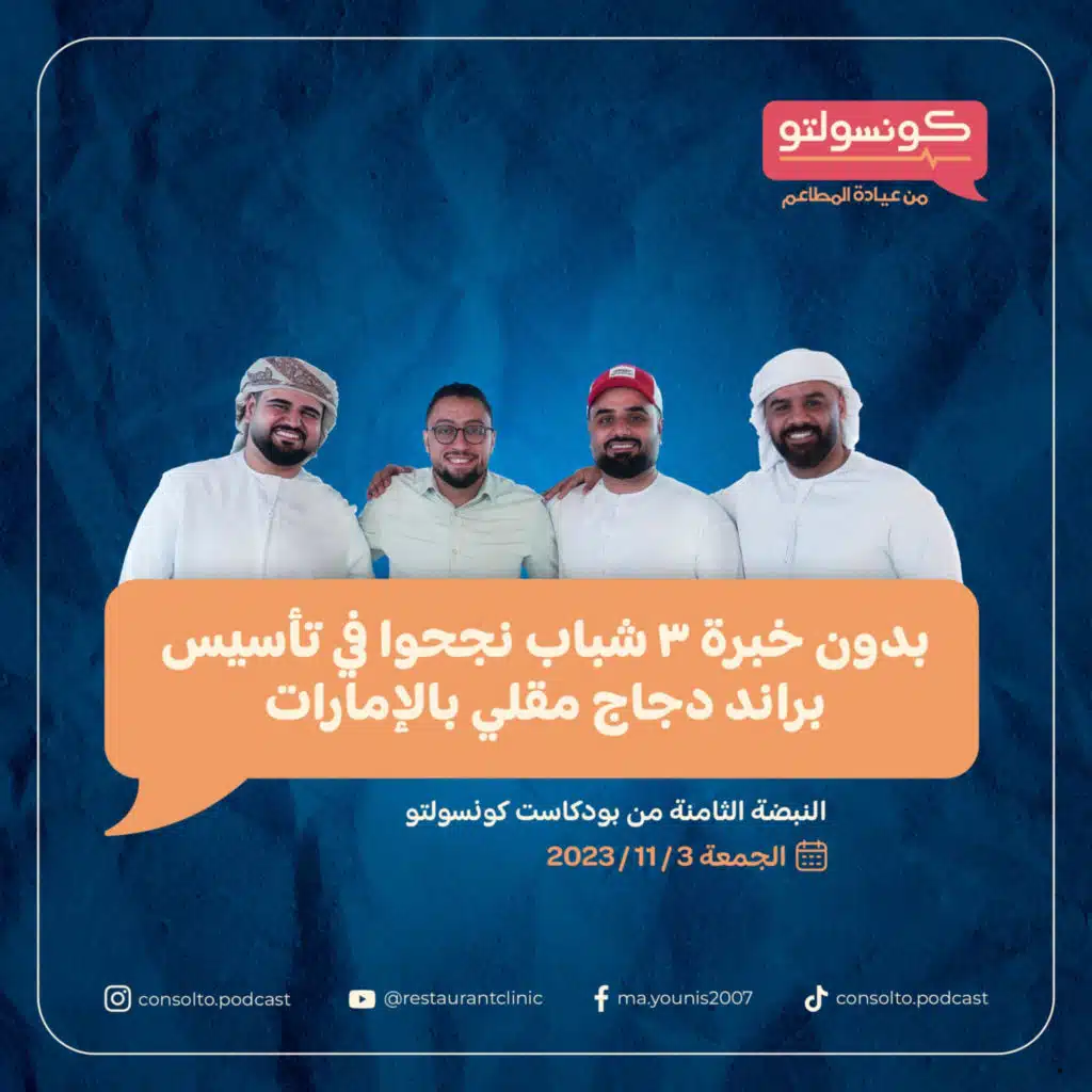 بدون خبرة ٣ شباب نجحوا في تأسيس براند دجاج مقلي بالإمارات