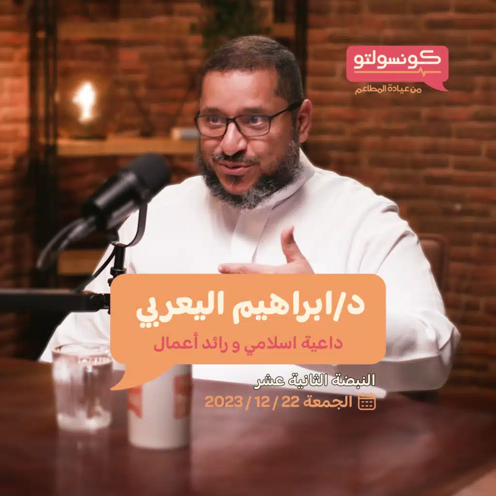 هل العمل الدعوي ينهى عن امتلاك المشاريع.. ؟! - دكتور ابراهيم اليعربي - بودكاست كونسولتو - النبضة ١٢