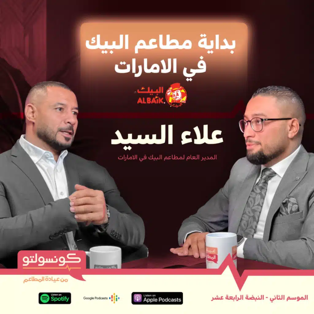 أسرار إدارة المطاعم مع علاء السيد - بودكاست كونسولتو
