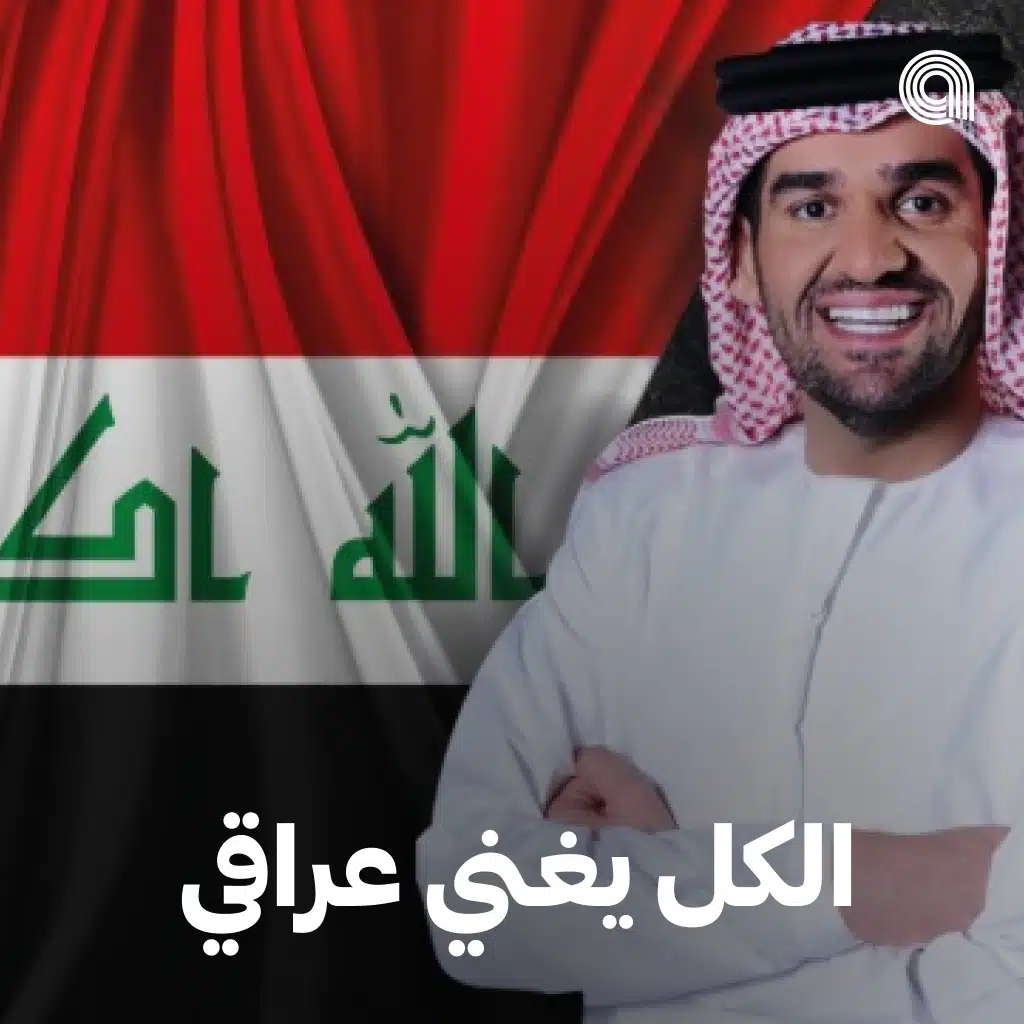 الكل يغني عراقي