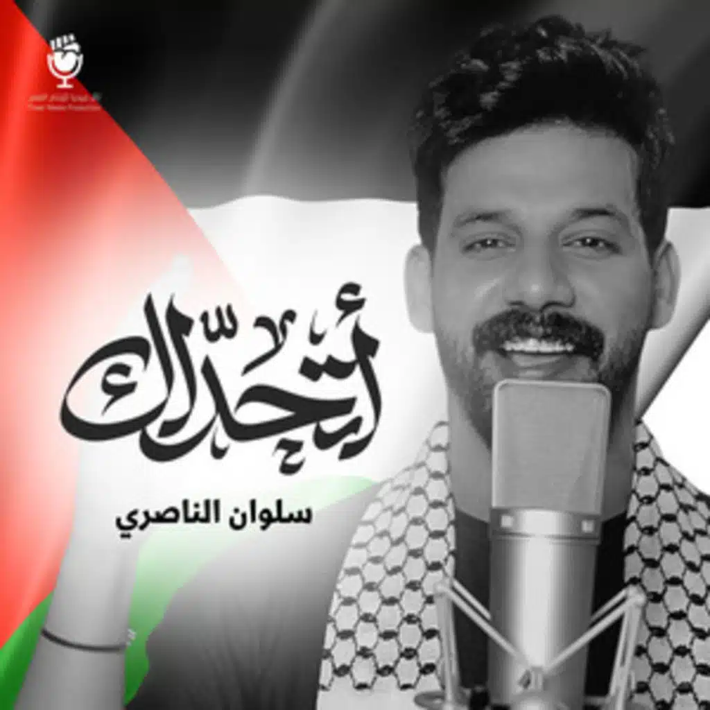 سلوان الناصري